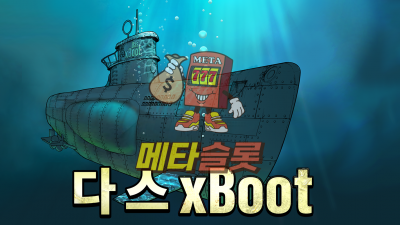 노리밋시티 다스 xBoot