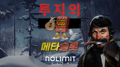 노리밋시티 투지의 구원