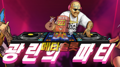 노리밋시티 광란의 파티