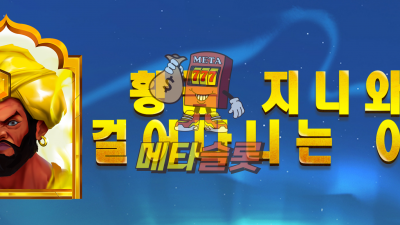 노리밋시티 황금 지니와 걸어다니는 야생