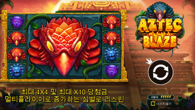 아즈텍 블레이즈 [Aztec Blaze]