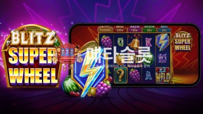 프라그마틱 블리츠 슈퍼 휠