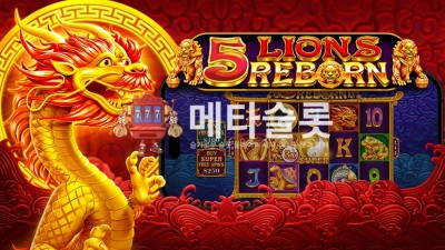 프라그마틱 5 라이언즈 리본