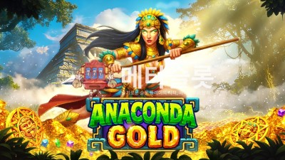 프라그마틱 아나콘다 골드