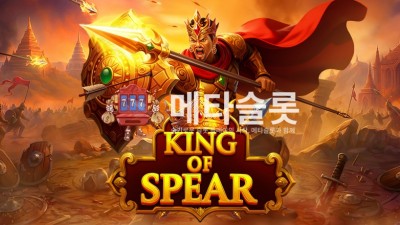 프라그마틱 킹 오브 스피어