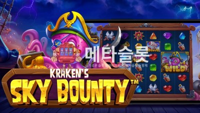 프라그마틱 크라켄의 스카이 바운티
