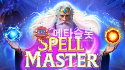 프라그마틱 스펠마스터