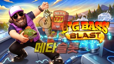 프라그마틱 빅 베스 블래스트