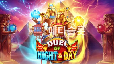 프라그마틱 밤과 낮의 결투