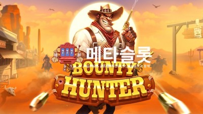 프라그마틱 바운티 헌터