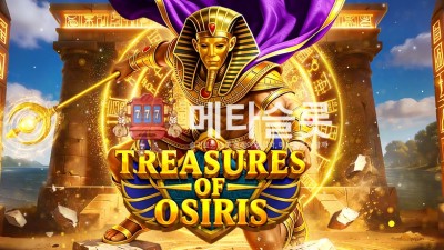 프라그마틱 오시리스의 보물