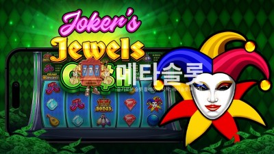 프라그마틱 조커의 보석 캐쉬