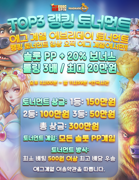 [진행중] 에그슬롯  슬롯PP게임 TOP3 랭킹 토너먼트