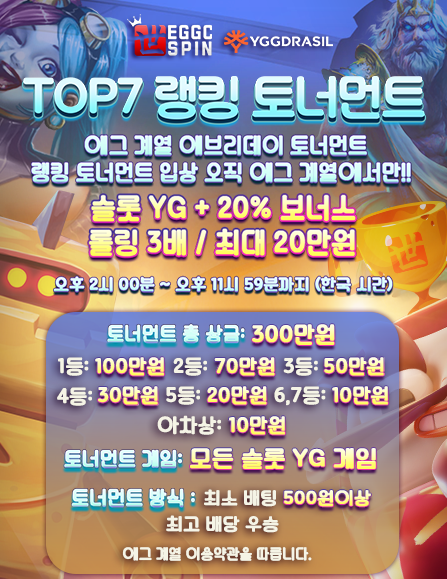 [진행중] 에그슬롯 슬롯 YG TOP7 랭킹 토너먼트