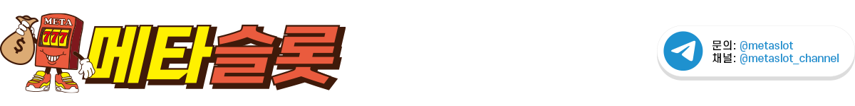 메타슬롯
